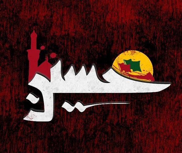 عکس نوشته عاشورای حسینی