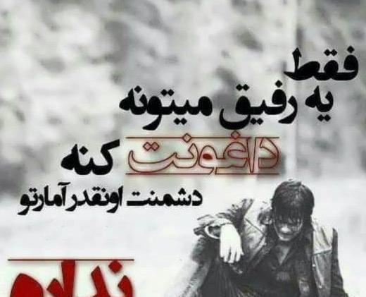 عکس رفیق نامرد پسرانه