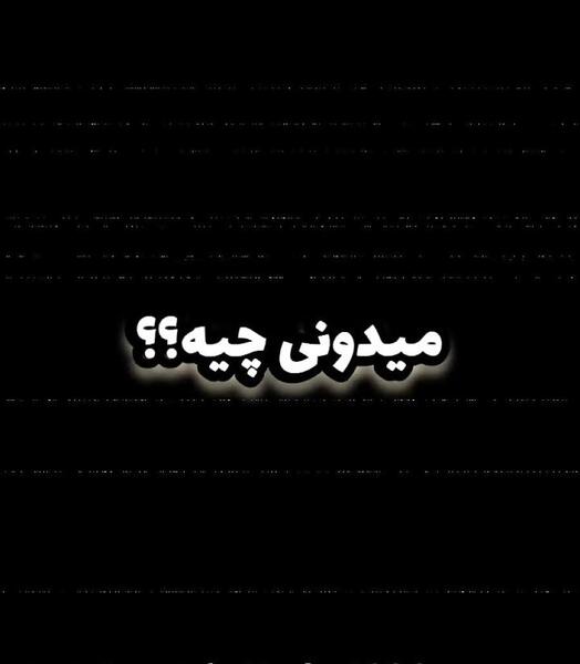 عکس رفیق نامرد پسرانه