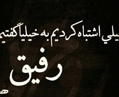 عکس رفیق نامرد پسرانه