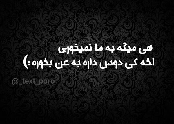عکس نوشته تیکه دار خفن به خانواده شوهر