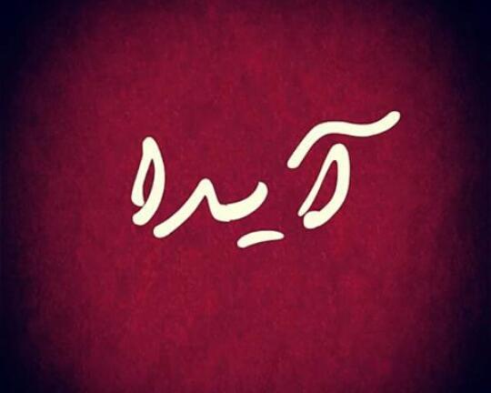 عکس نوشته آیدا جون تولدت مبارک