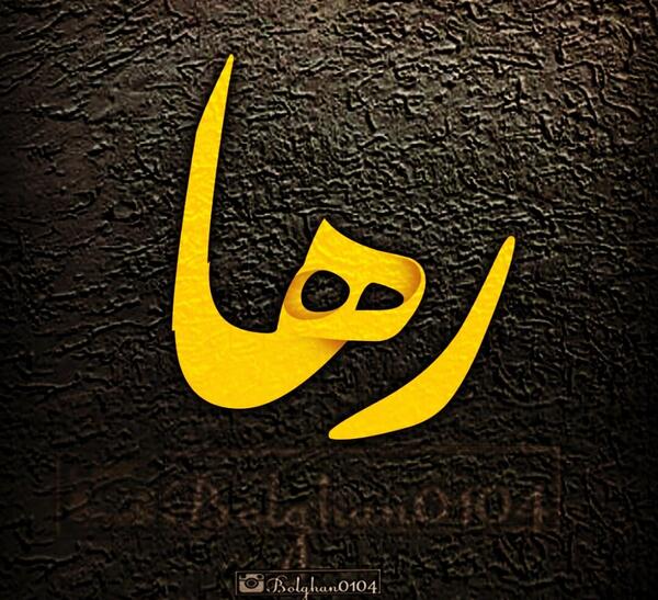 عکس نوشته آیدا جون تولدت مبارک