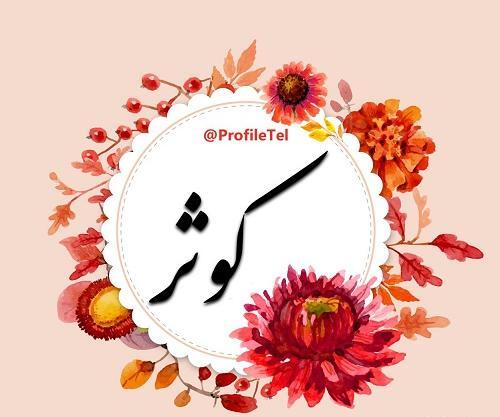 عکس نوشته اسم کوثر برای پروفایل