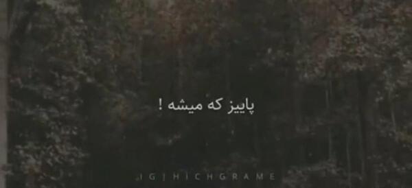 عکس استوری پاییز آمد