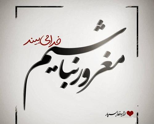 عکس نوشته ناب غرور