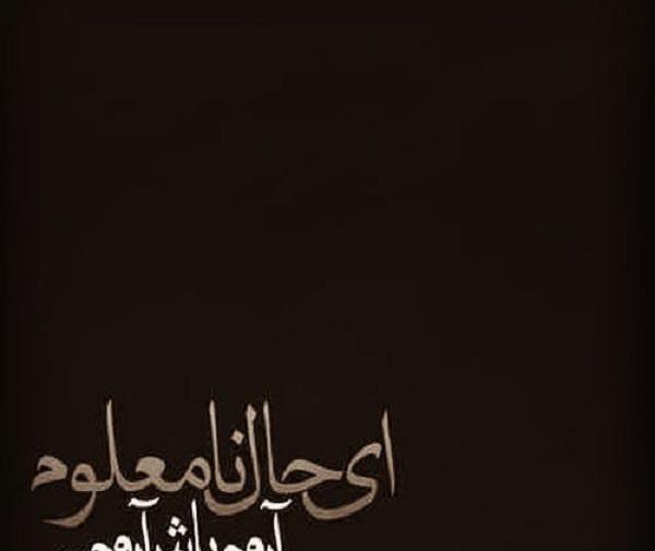 عکس نوشته ای حال نامعلوم آرام باش