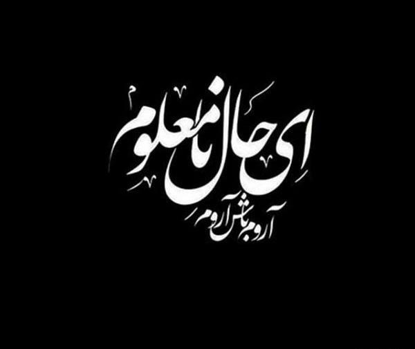 عکس نوشته ای حال نامعلوم آرام باش