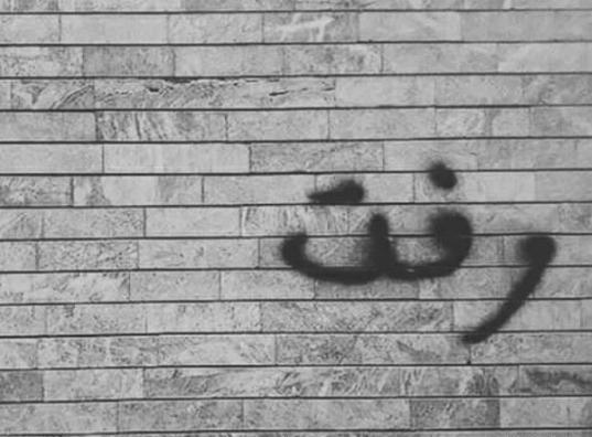 عکس نوشته ای حال نامعلوم آرام باش