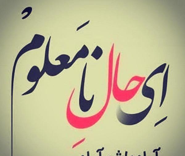عکس نوشته ای حال نامعلوم آرام باش