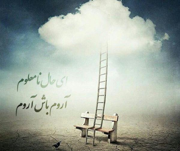 عکس نوشته ای حال نامعلوم آرام باش