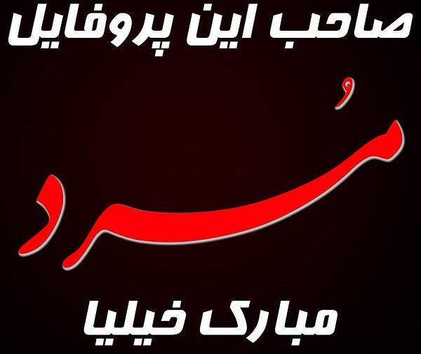 عکس نوشته انلاینه مبارک صاحبش