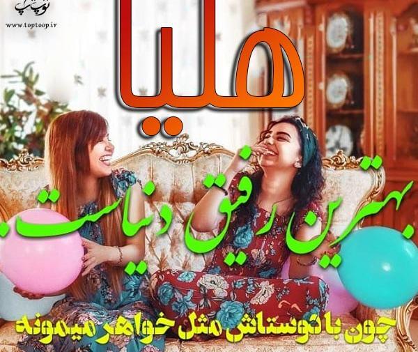 عکس نوشته اسم هلیا جدید