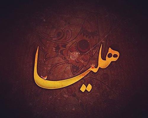 عکس نوشته اسم هلیا جدید
