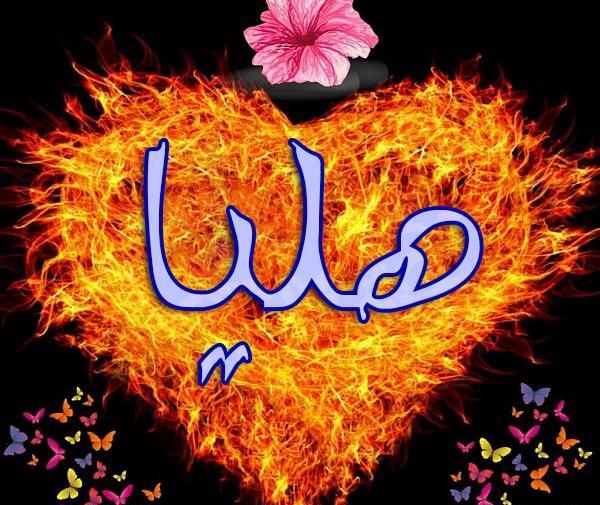 عکس نوشته اسم هلیا جدید