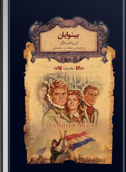 عکس کتاب بینوایان