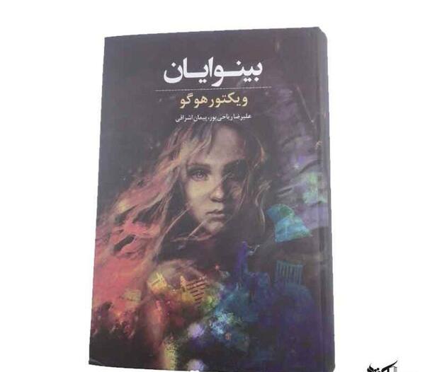 عکس کتاب بینوایان