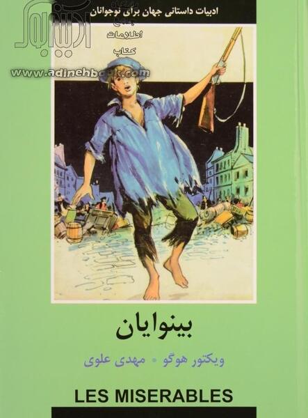 عکس کتاب بینوایان