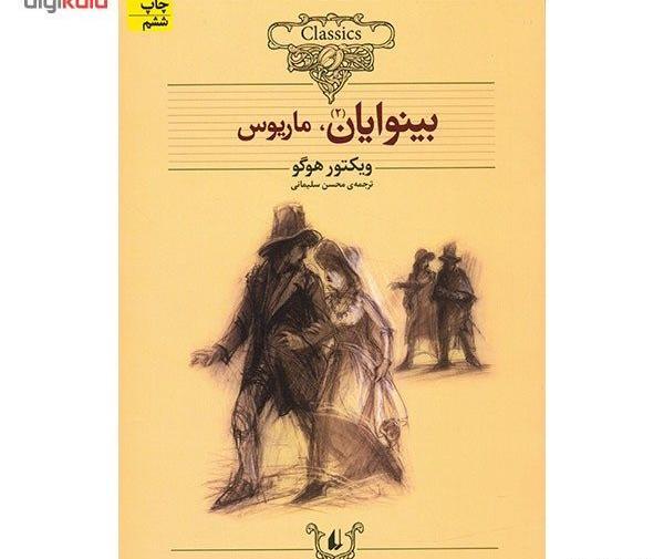 عکس کتاب بینوایان