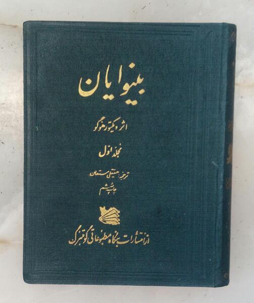 عکس کتاب بینوایان