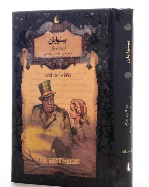 عکس کتاب بینوایان