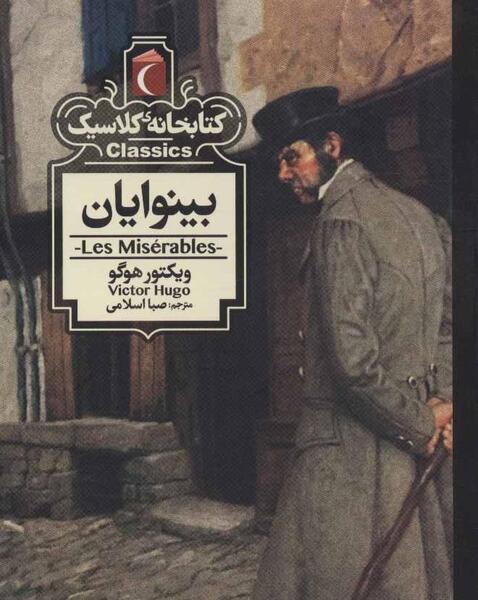 عکس کتاب بینوایان