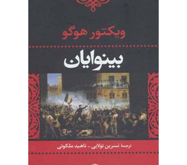 عکس کتاب بینوایان