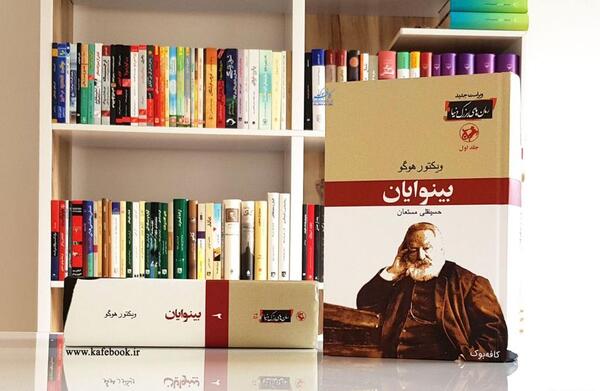 عکس کتاب بینوایان