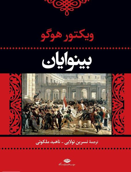 عکس کتاب بینوایان