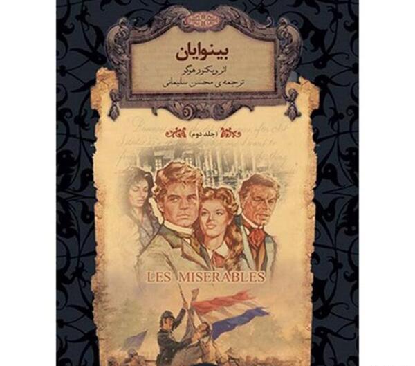 عکس کتاب بینوایان