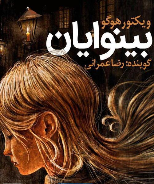 عکس کتاب بینوایان