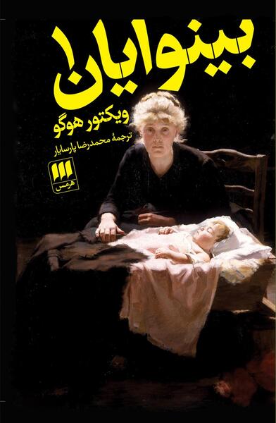 عکس کتاب بینوایان