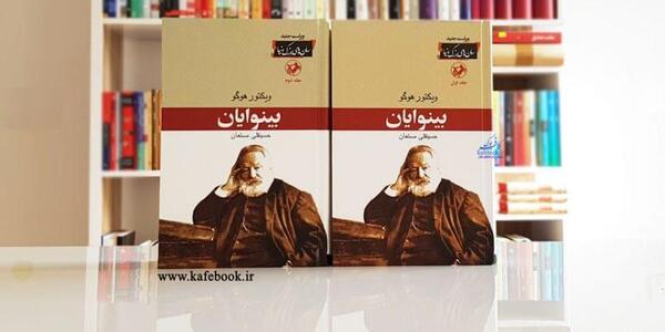 عکس کتاب بینوایان