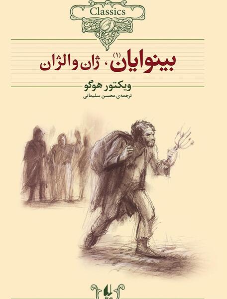 عکس کتاب بینوایان