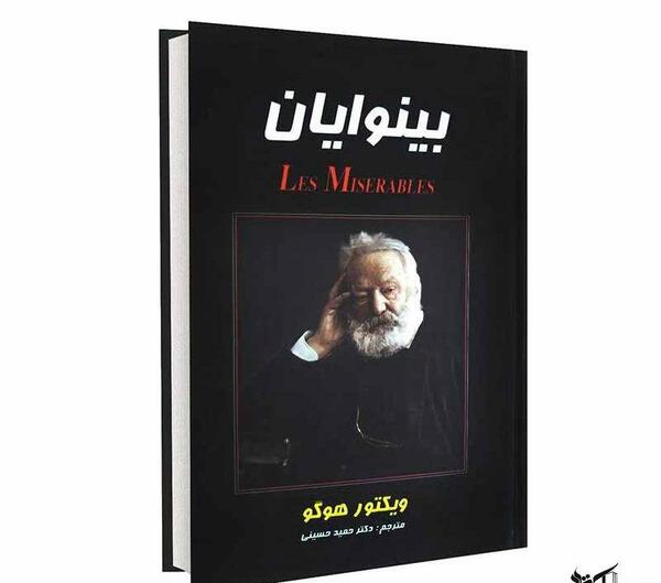عکس کتاب بینوایان
