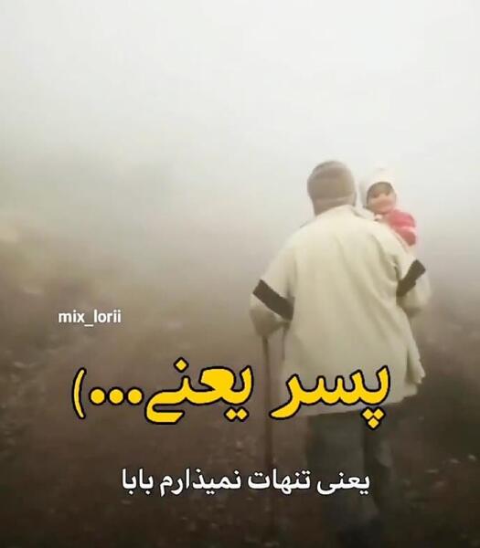 عکس نوشته پدر پسر