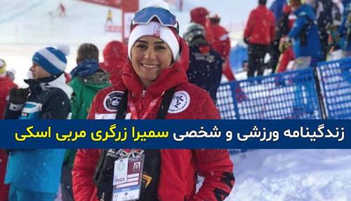 عکس همسر سمیرا زرگری