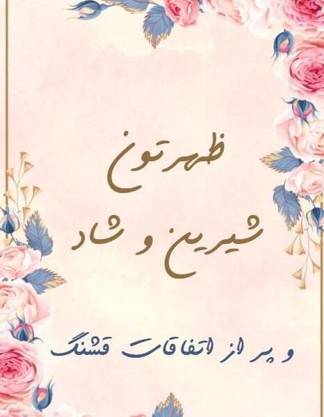 عکس استوری ظهر بخیر