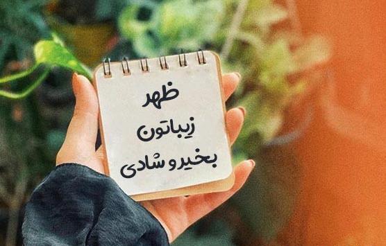 عکس استوری ظهر بخیر