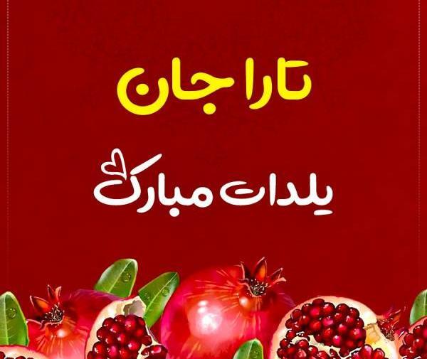 عکس تولد تارا جان