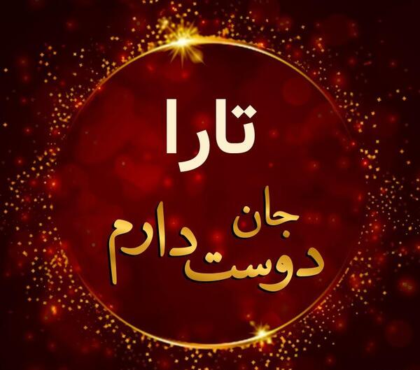 عکس تولد تارا جان
