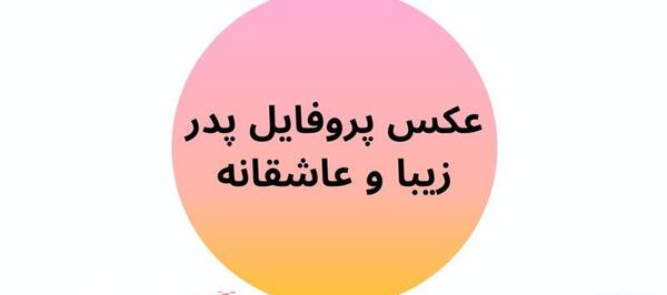 عکس پروفایل پدر عاشقانه