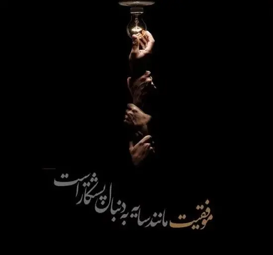 عکس موفقیت و پیروزی