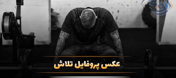 عکس موفقیت و پیروزی