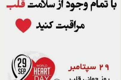 عکس روز جهانی قلب
