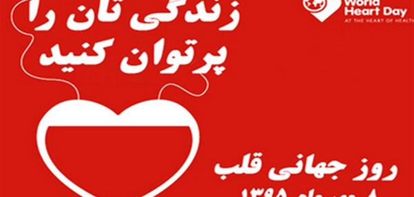 عکس روز جهانی قلب