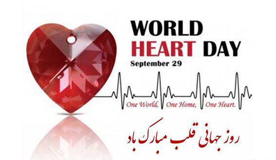 عکس روز جهانی قلب
