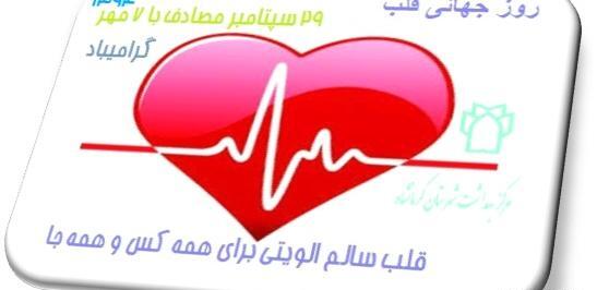 عکس روز جهانی قلب