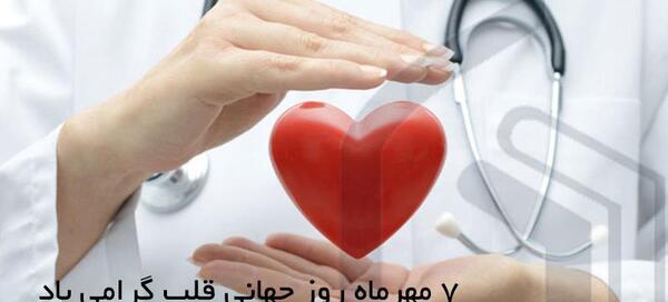 عکس روز جهانی قلب