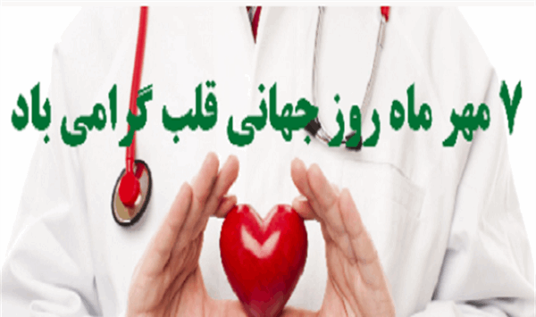 عکس روز جهانی قلب